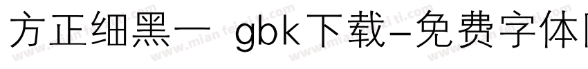 方正细黑一 gbk下载字体转换
